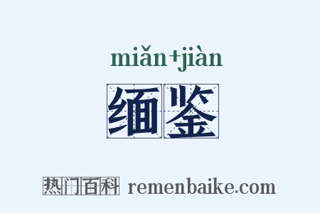 缅鉴是什么意思的图片